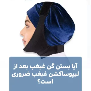 آیا بستن گن غبغب بعد از لیپوساکشن غبغب ضروری است؟