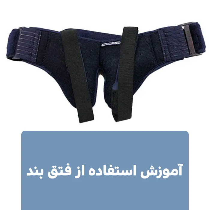 آموزش استفاده از فتق بند