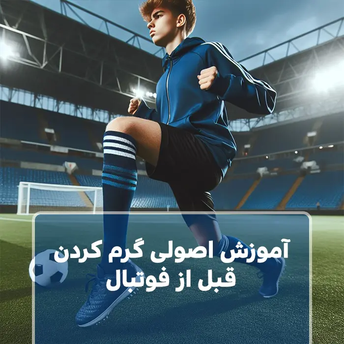 آموزش اصولی گرم کردن قبل از فوتبال