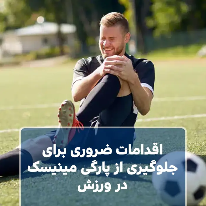 اقدامات ضروری برای جلوگیری از پارگی مینیسک در ورزش