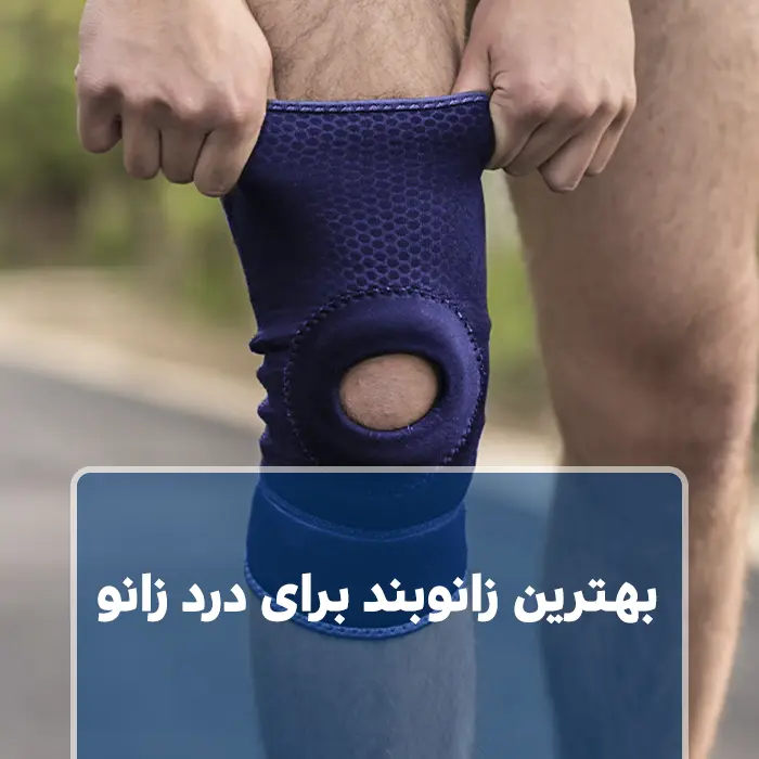 بهترین زانوبند برای درد زانو