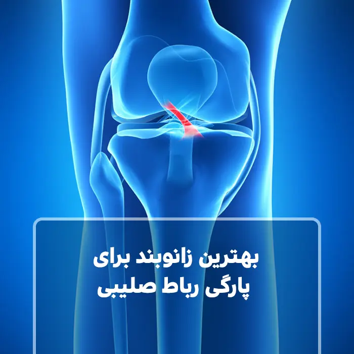 بهترین زانوبند برای پارگی رباط صلیبی