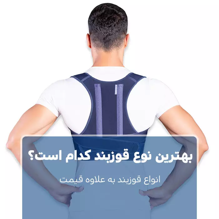 بهترین نوع قوزبند