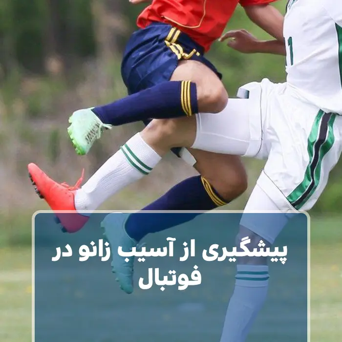 جلوگیری از آسیب‌ زانو در فوتبال
