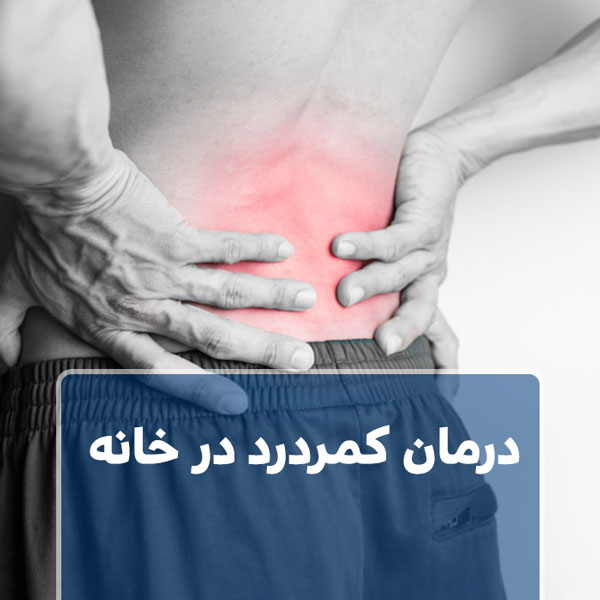 درمان کمردرد