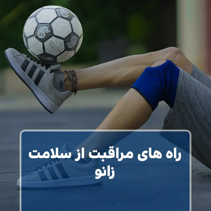 راه های مراقبت از سلامت زانو