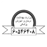 مجوز وزارت بهداشت، درمان و آموزش پزشکی