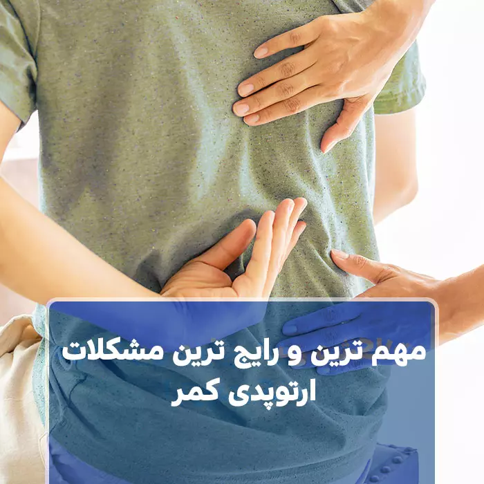 مشکلات ارتوپدی کمر