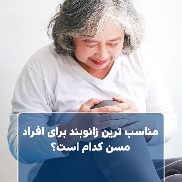 مناسب ترین زانوبند برای افراد مسن کدام است؟