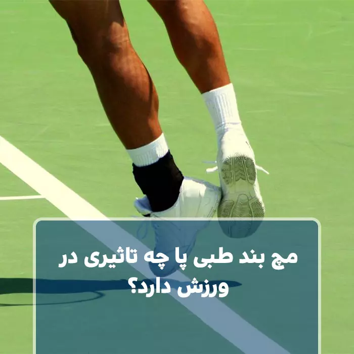 مچ بند طبی پا چه تاثیری در ورزش دارد؟