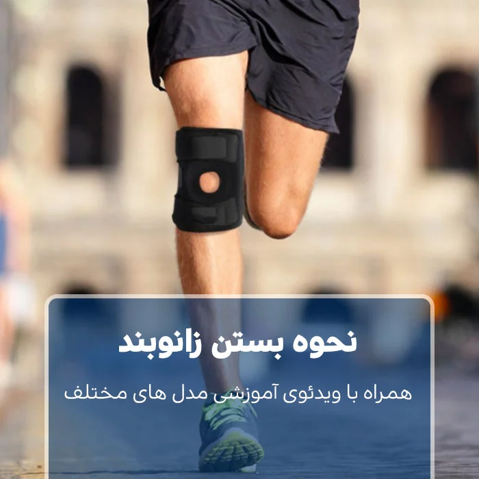 نحوه بستن زانوبند