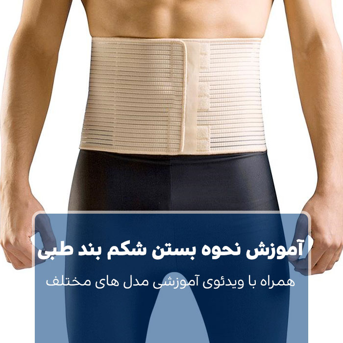 آموزش نحوه بستن شکم بند طبی