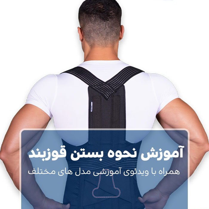 نحوه بستن قوزبند