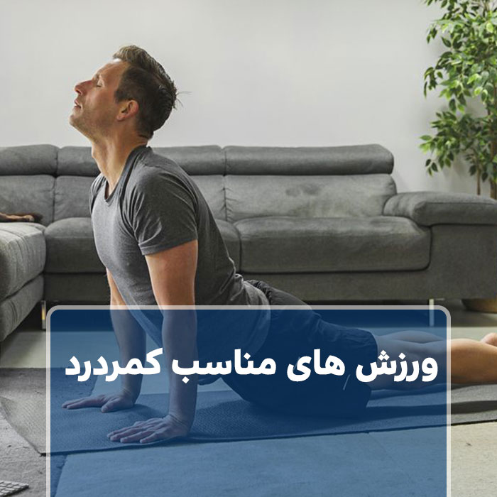 ورزش های کمردرد