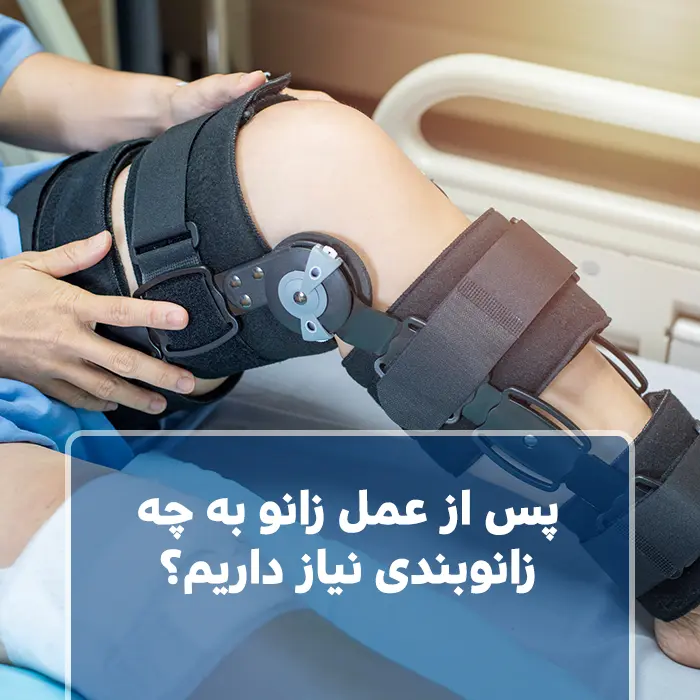 پس از عمل زانو به چه زانوبندی نیاز داریم؟