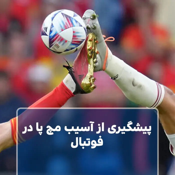 پیشگیری از آسیب مچ پا در فوتبال