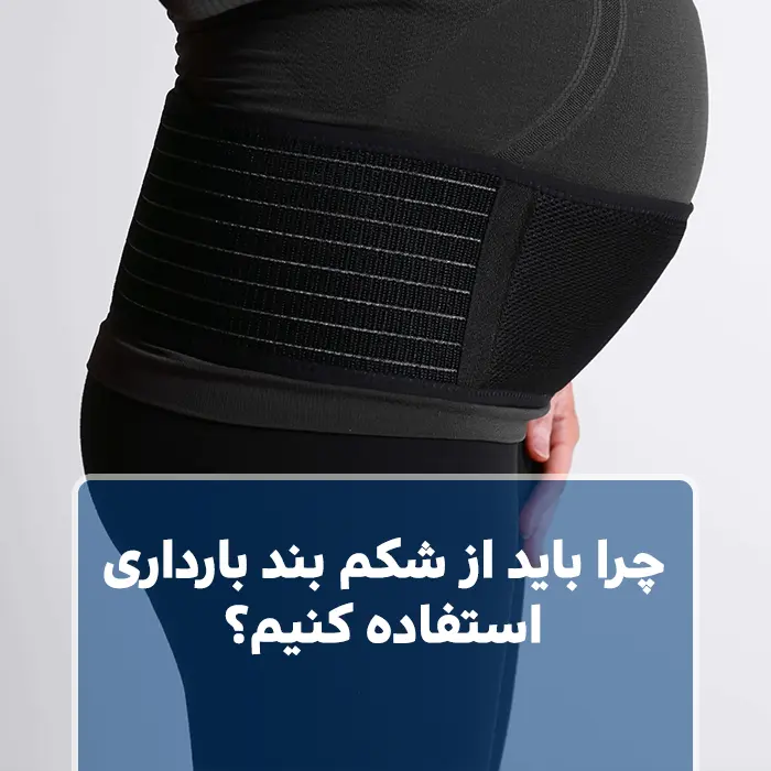 چرا باید از شکم بند بارداری استفاده کنیم؟