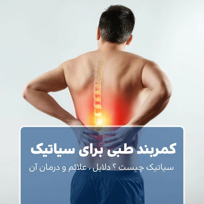 کمربند طبی برای سیاتیک