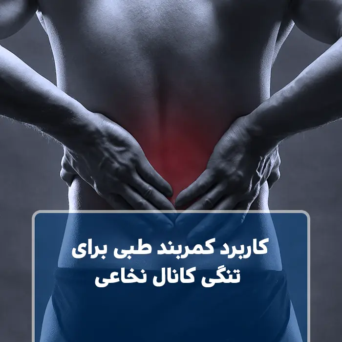 کاربرد کمربند طبی برای تنگی کانال نخاعی